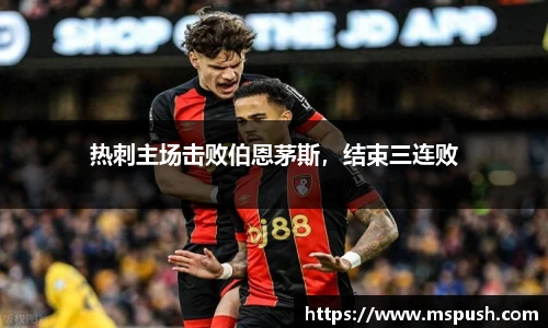 热刺主场击败伯恩茅斯，结束三连败