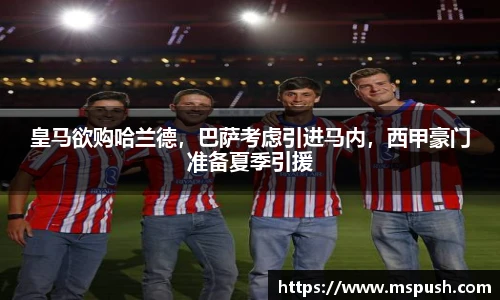 皇马欲购哈兰德，巴萨考虑引进马内，西甲豪门准备夏季引援