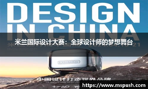 米兰国际设计大赛：全球设计师的梦想舞台