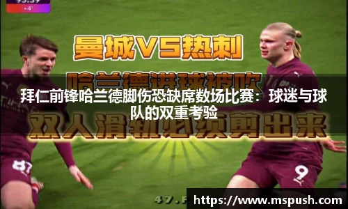 拜仁前锋哈兰德脚伤恐缺席数场比赛：球迷与球队的双重考验