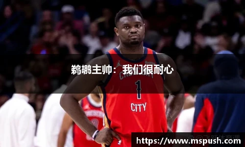 鹈鹕主帅：我们很耐心