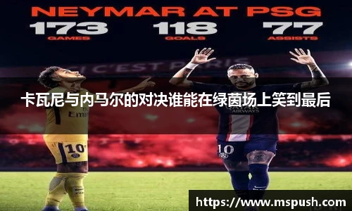 卡瓦尼与内马尔的对决谁能在绿茵场上笑到最后