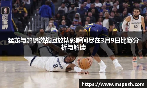 猛龙与鹈鹕激战回放精彩瞬间尽在3月9日比赛分析与解读