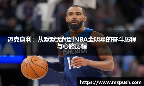 迈克康利：从默默无闻到NBA全明星的奋斗历程与心路历程