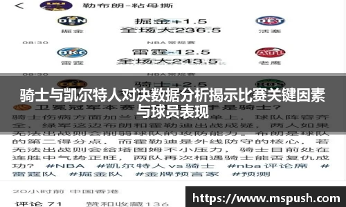 骑士与凯尔特人对决数据分析揭示比赛关键因素与球员表现