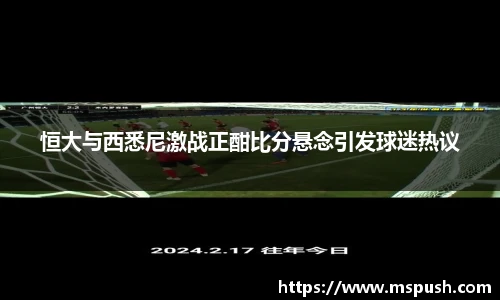 恒大与西悉尼激战正酣比分悬念引发球迷热议