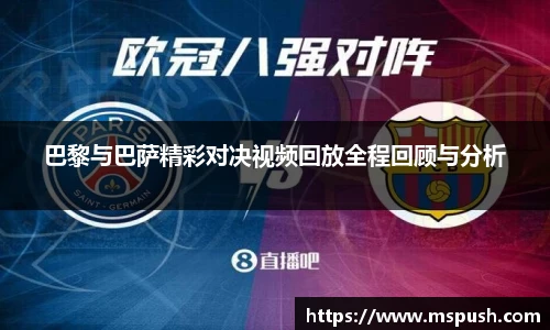 巴黎与巴萨精彩对决视频回放全程回顾与分析