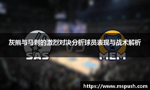 灰熊与马刺的激烈对决分析球员表现与战术解析