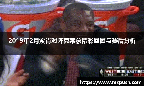 2019年2月索肖对阵克莱蒙精彩回顾与赛后分析
