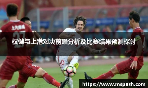 权健与上港对决前瞻分析及比赛结果预测探讨