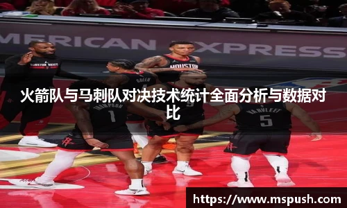 火箭队与马刺队对决技术统计全面分析与数据对比
