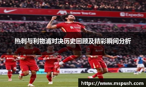 热刺与利物浦对决历史回顾及精彩瞬间分析