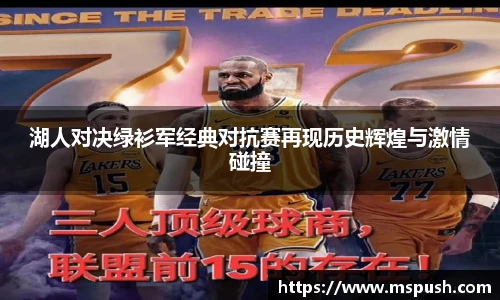 湖人对决绿衫军经典对抗赛再现历史辉煌与激情碰撞