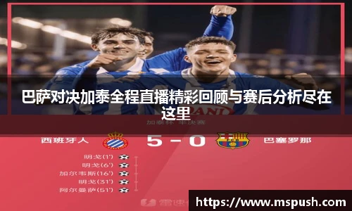 巴萨对决加泰全程直播精彩回顾与赛后分析尽在这里