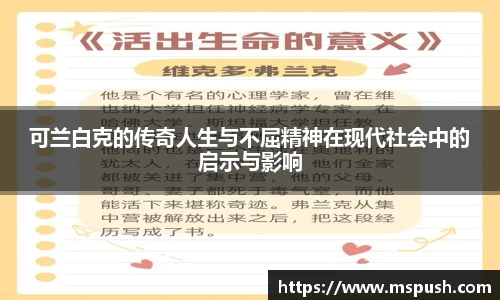 可兰白克的传奇人生与不屈精神在现代社会中的启示与影响