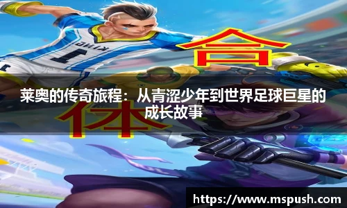 莱奥的传奇旅程：从青涩少年到世界足球巨星的成长故事