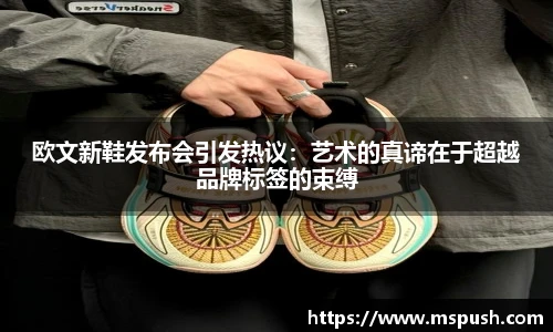 欧文新鞋发布会引发热议：艺术的真谛在于超越品牌标签的束缚