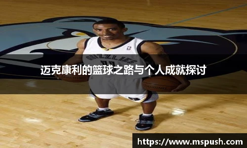 迈克康利的篮球之路与个人成就探讨