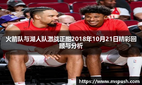 火箭队与湖人队激战正酣2018年10月21日精彩回顾与分析
