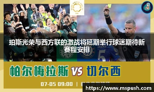 珀斯光荣与西方联的激战将延期举行球迷期待新赛程安排