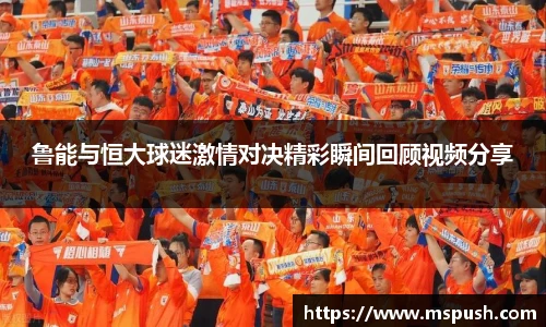 鲁能与恒大球迷激情对决精彩瞬间回顾视频分享
